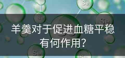 羊羹对于促进血糖平稳有何作用？